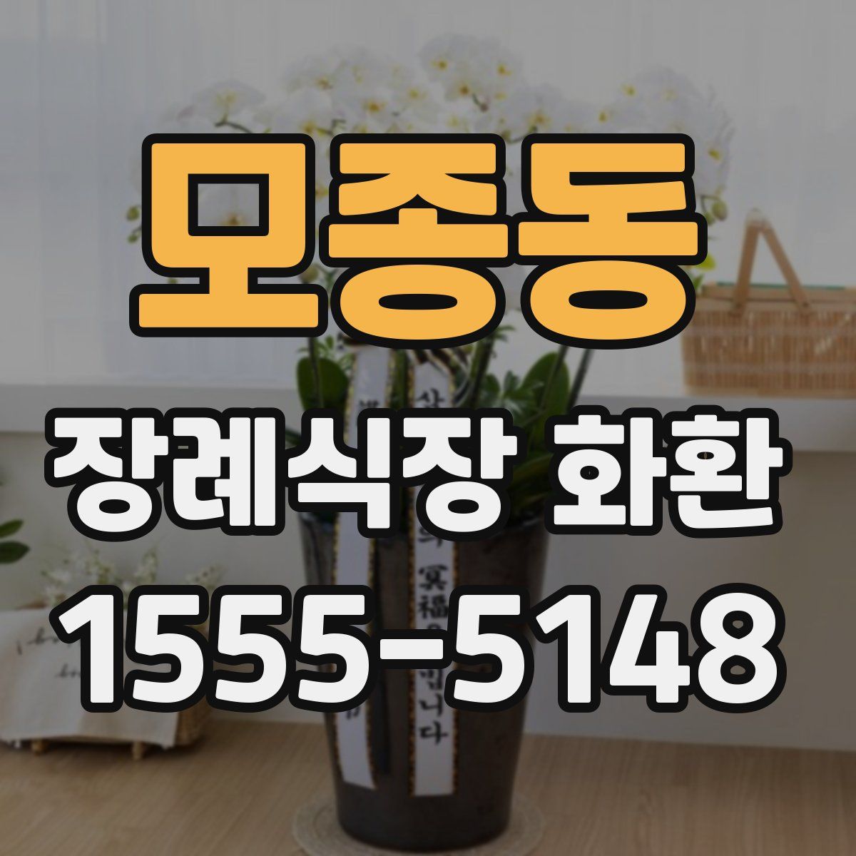 모종동 장례식장 화환
