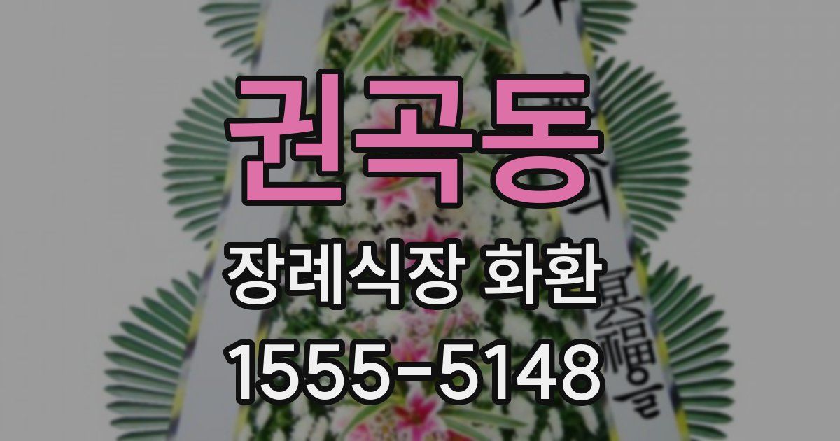 권곡동 장례식장 화환