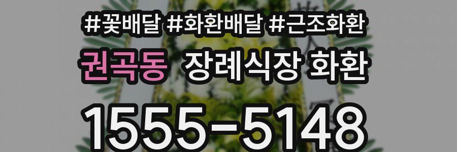 권곡동 장례식장 화환