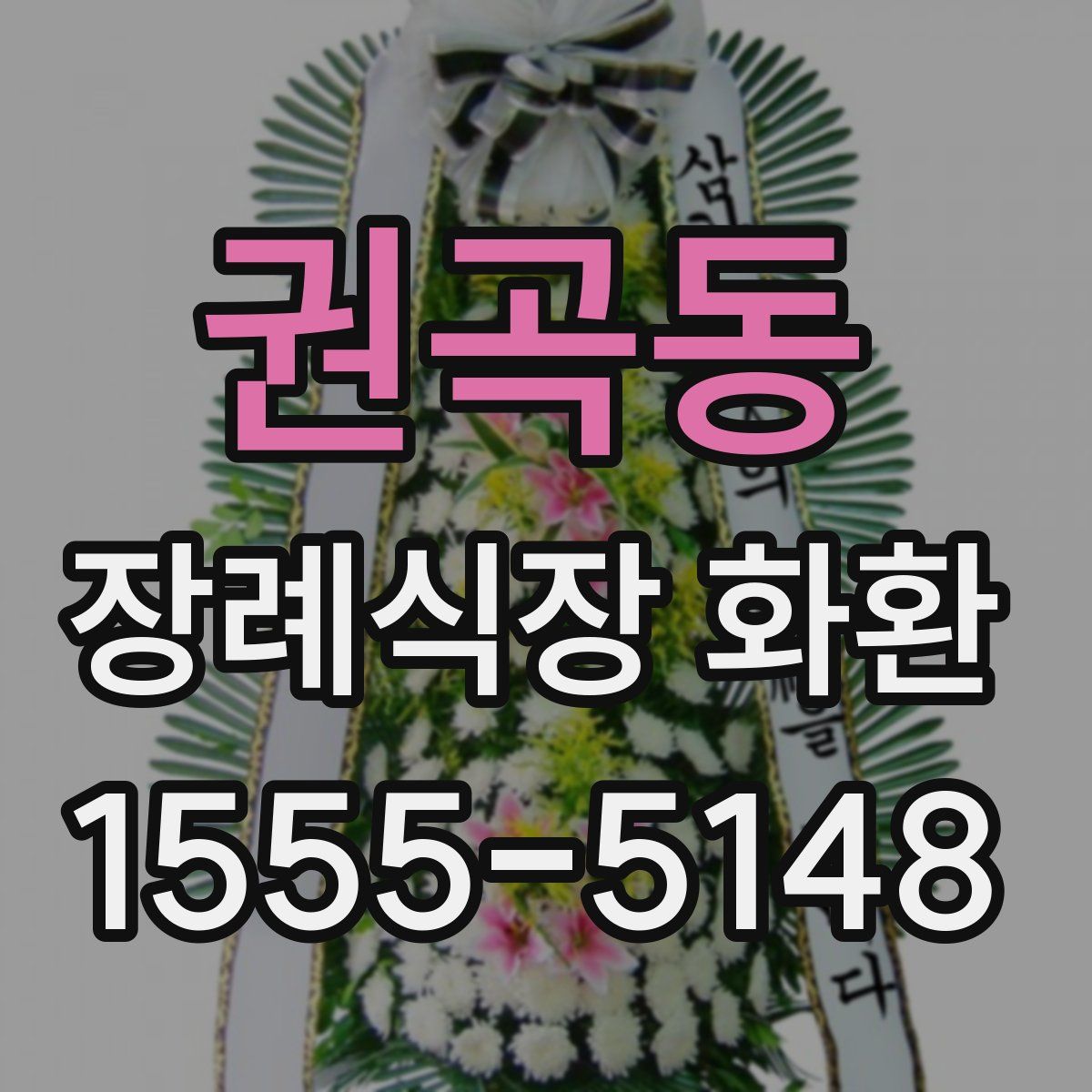 권곡동 장례식장 화환