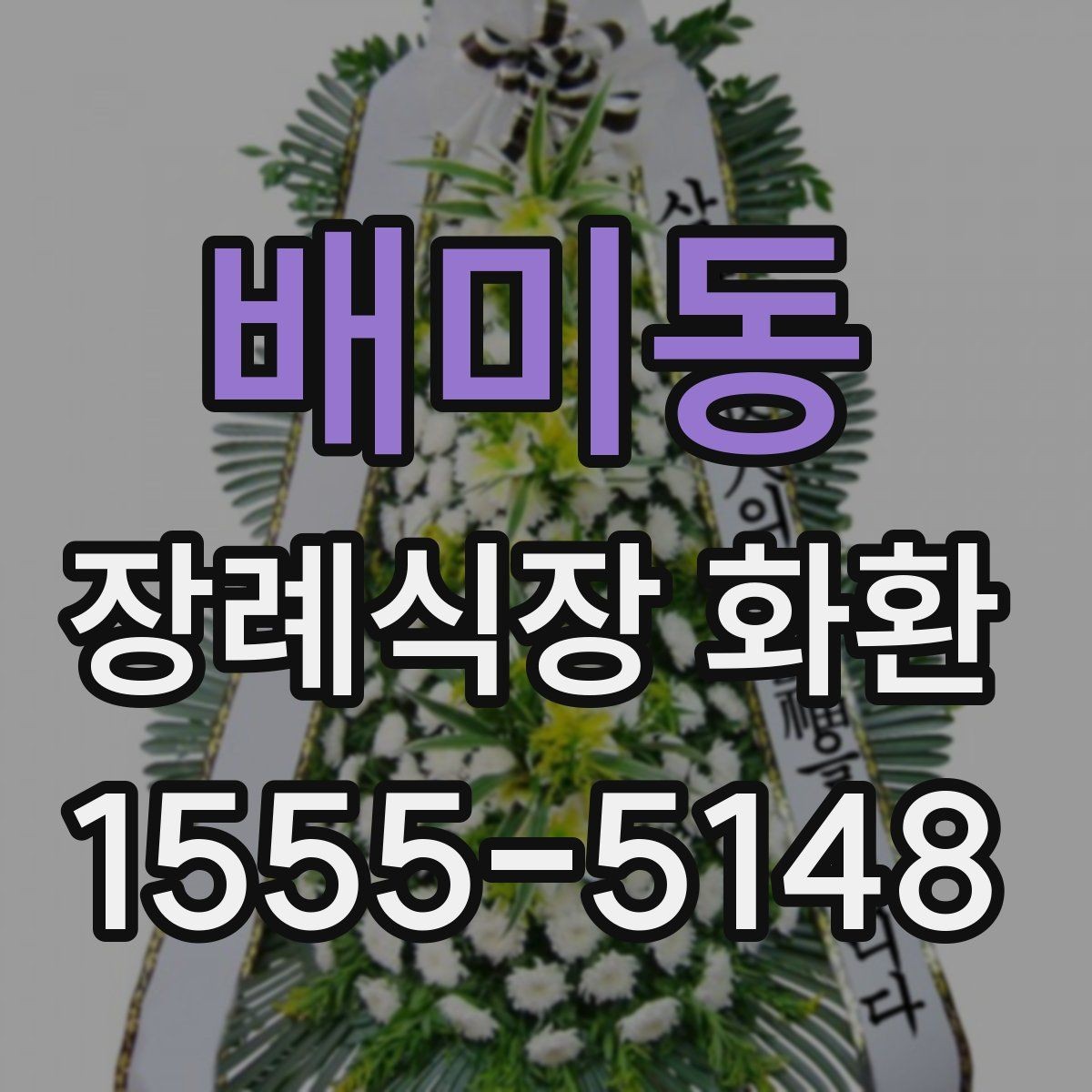 배미동 장례식장 화환 문구 예절에 맞게 쓰는 방법