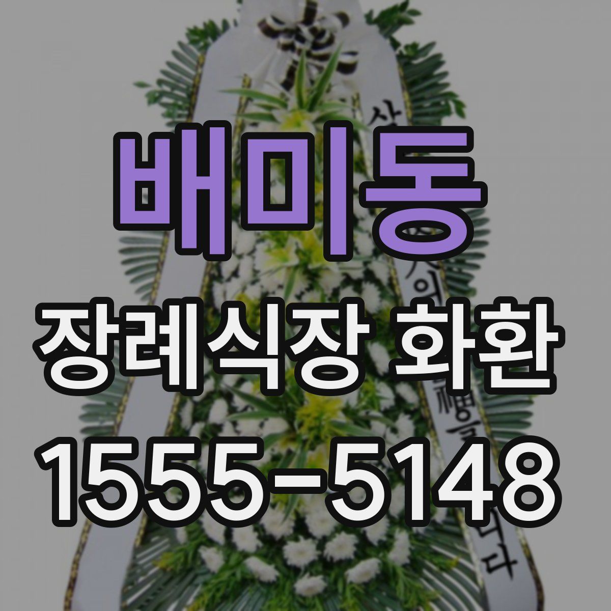 배미동 장례식장 화환