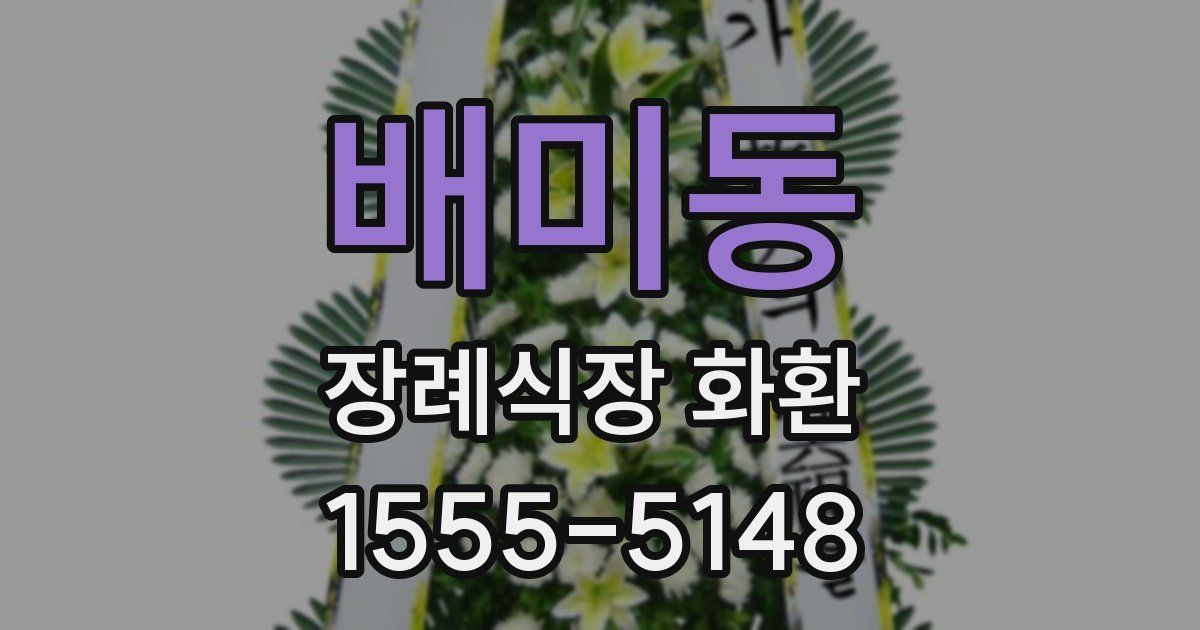 배미동 장례식장 화환