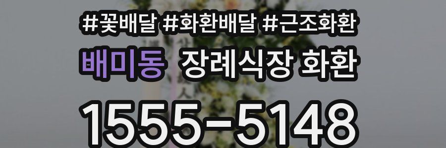 배미동 장례식장 화환
