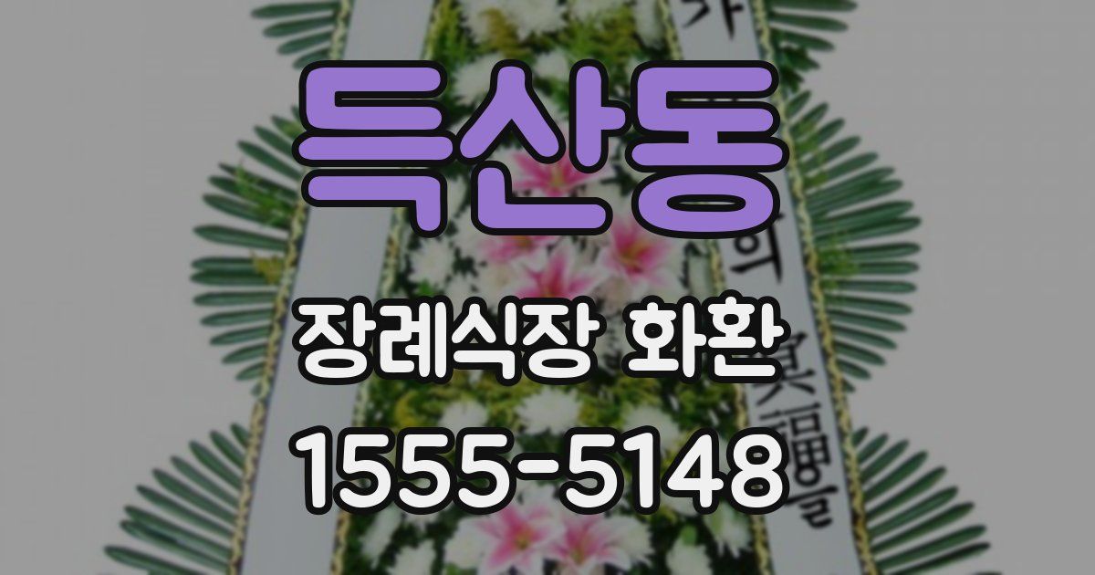 득산동 장례식장 화환