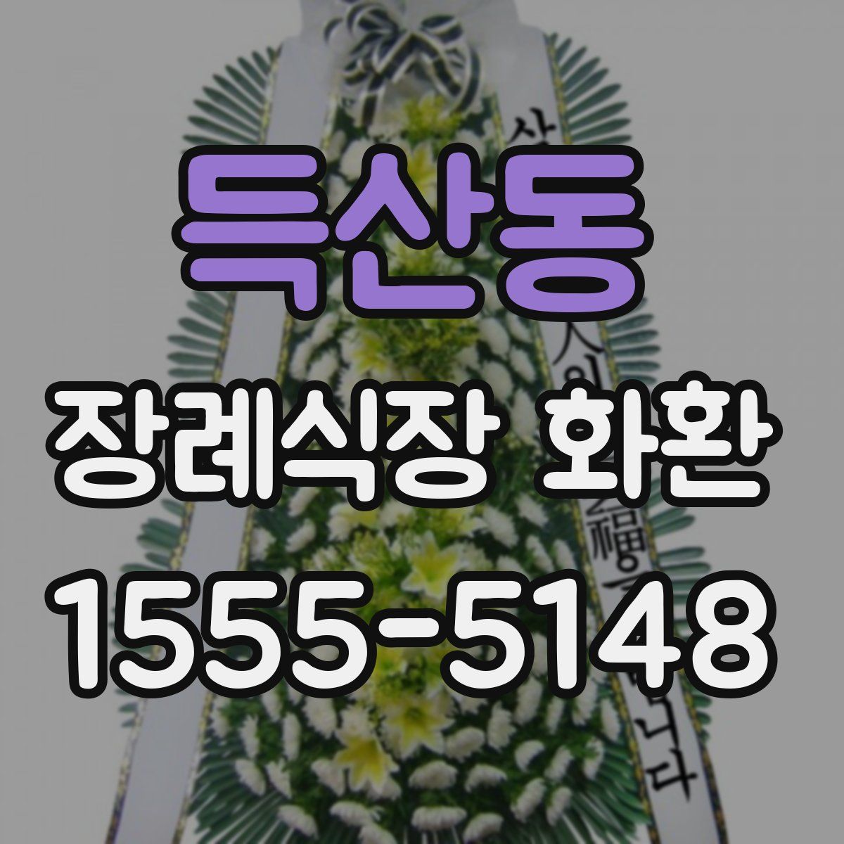 득산동 장례식장 화환