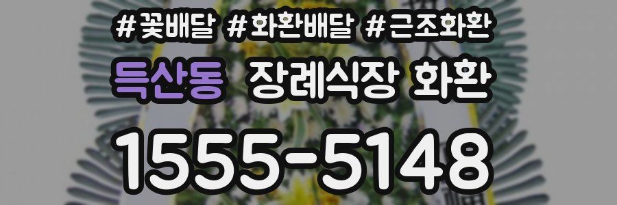 득산동 장례식장 화환