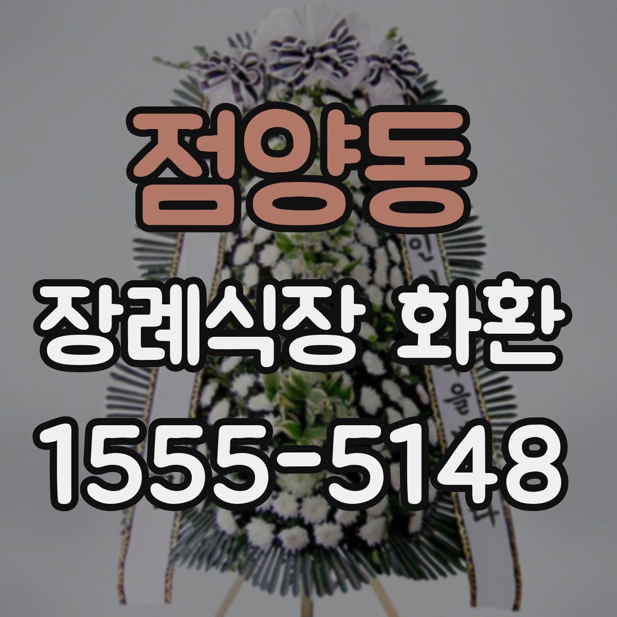 점양동 장례식장 화환