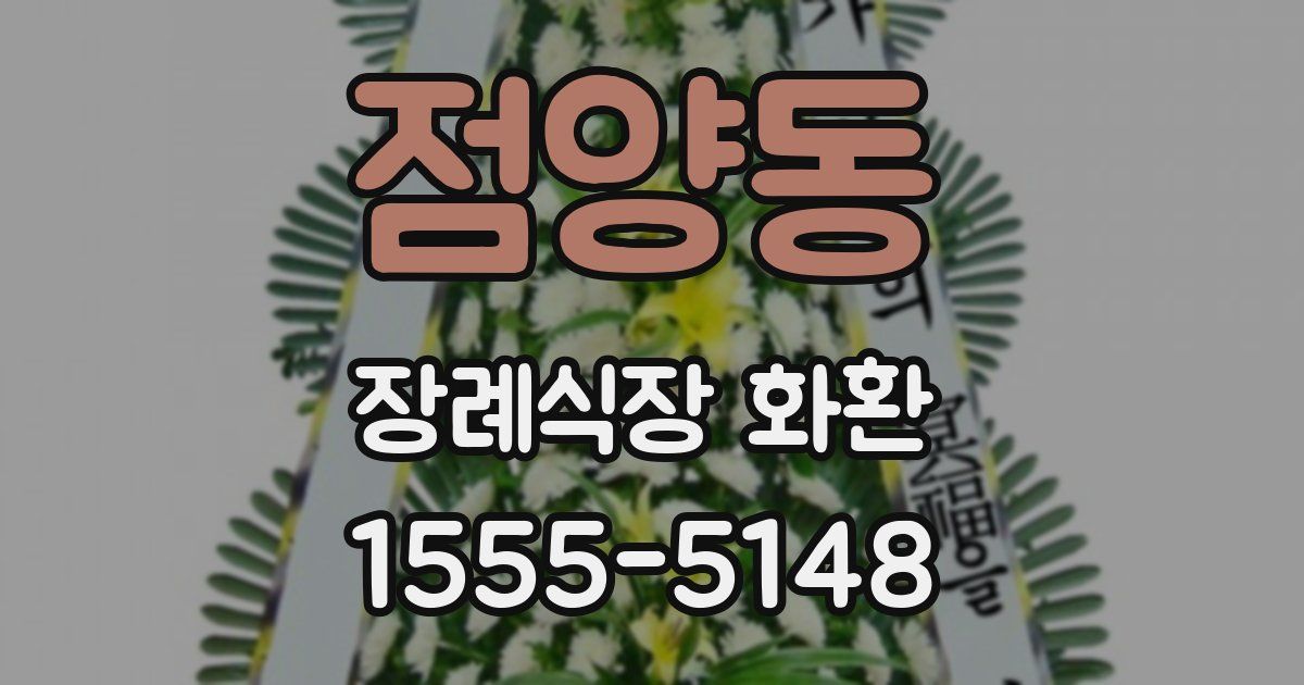 점양동 장례식장 화환