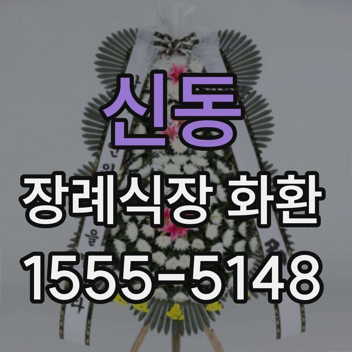 신동 장례식장 화환 늦지 않게 보내기 위한 사전 준비
