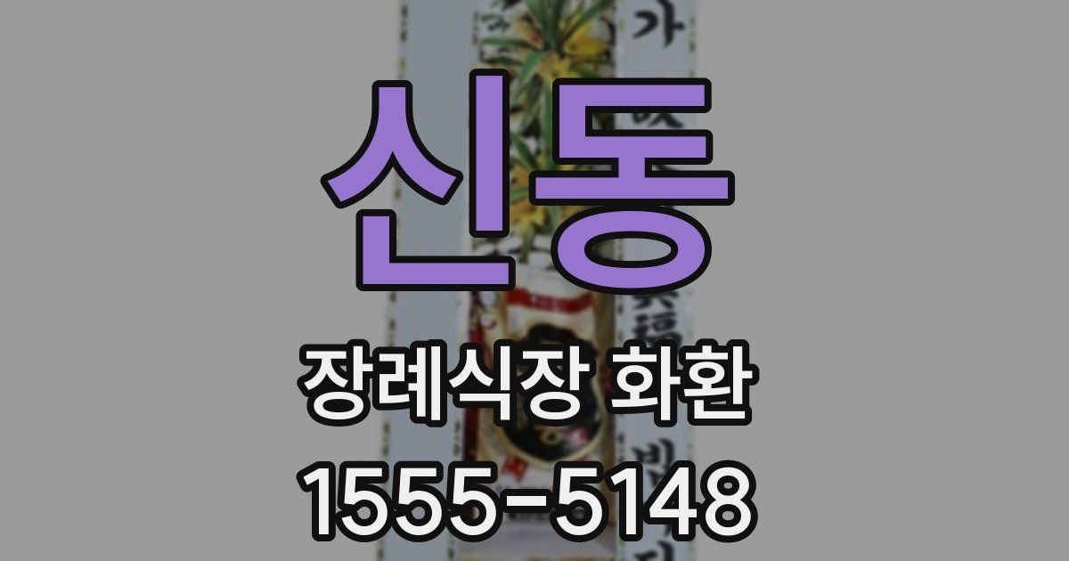 신동 장례식장 화환