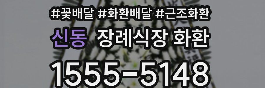 신동 장례식장 화환