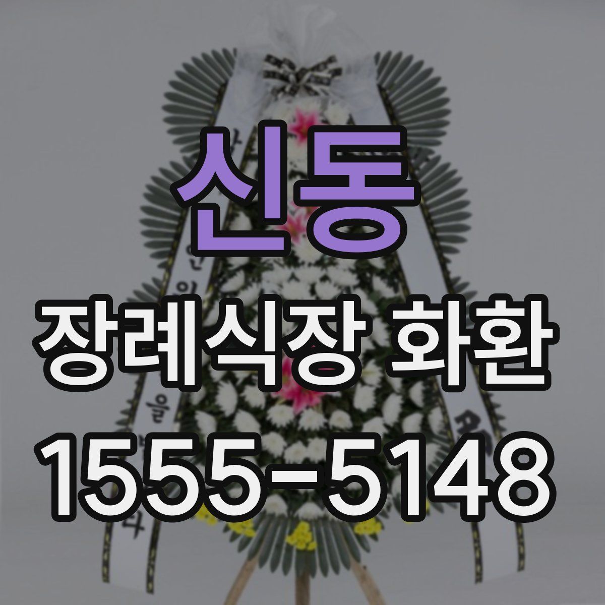 신동 장례식장 화환