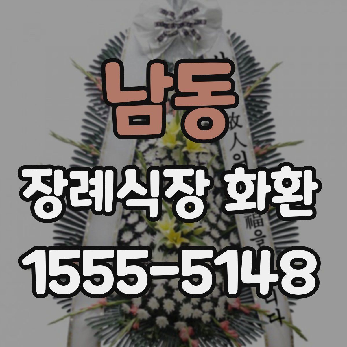 남동 장례식장 화환 문구 길이는 어느 정도가 적당할까