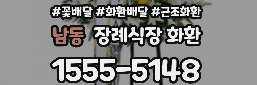 남동 장례식장 화환