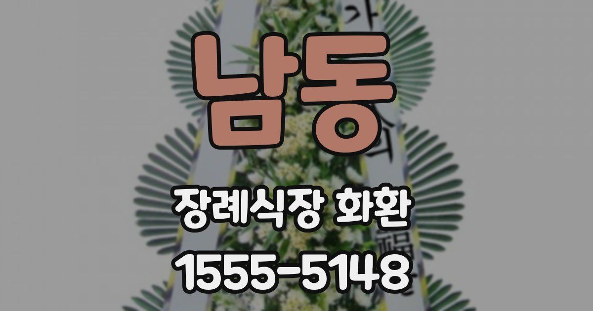 남동 장례식장 화환