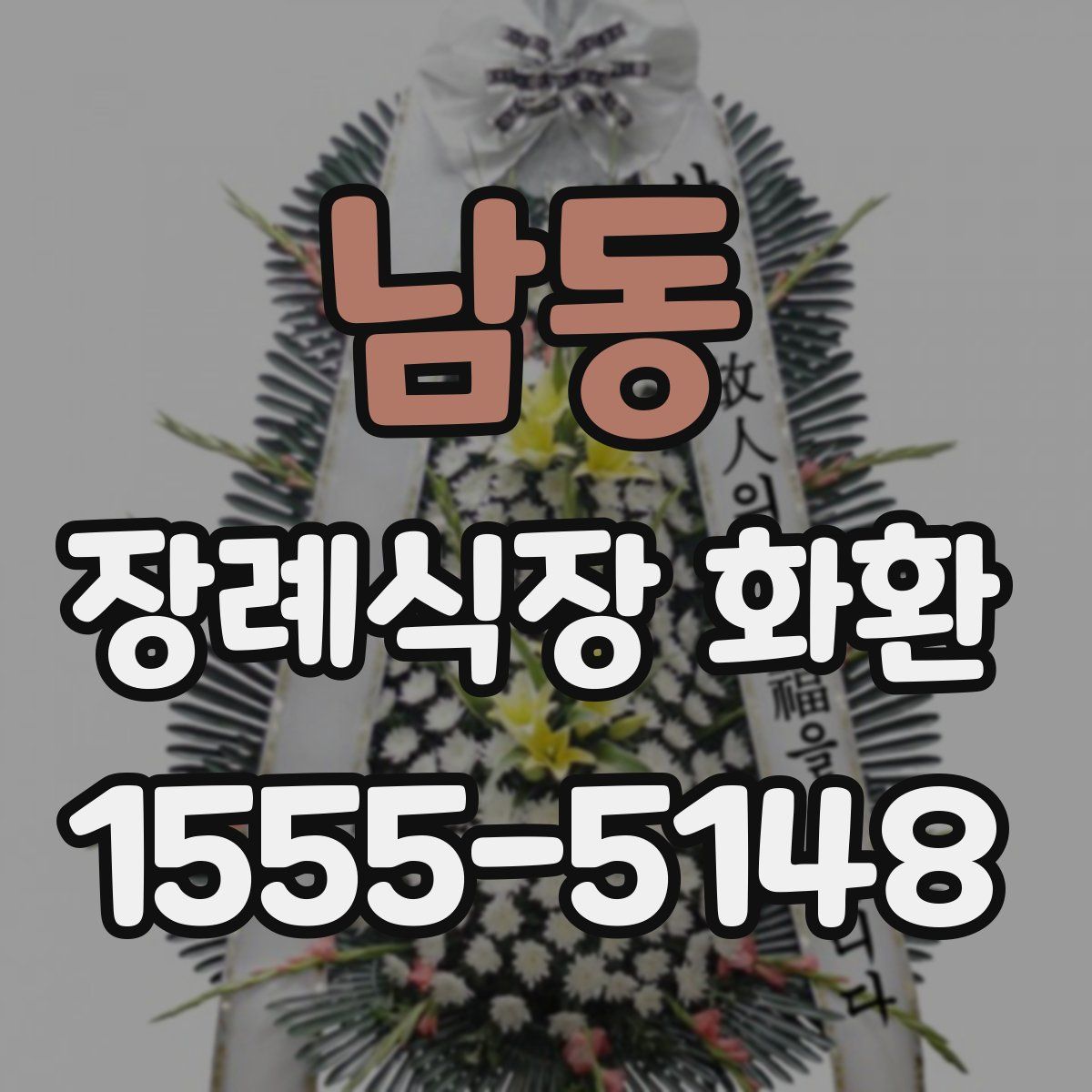 남동 장례식장 화환