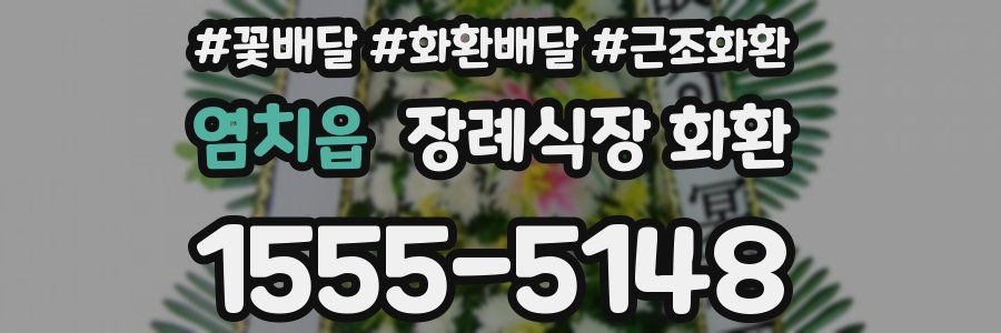염치읍 장례식장 화환