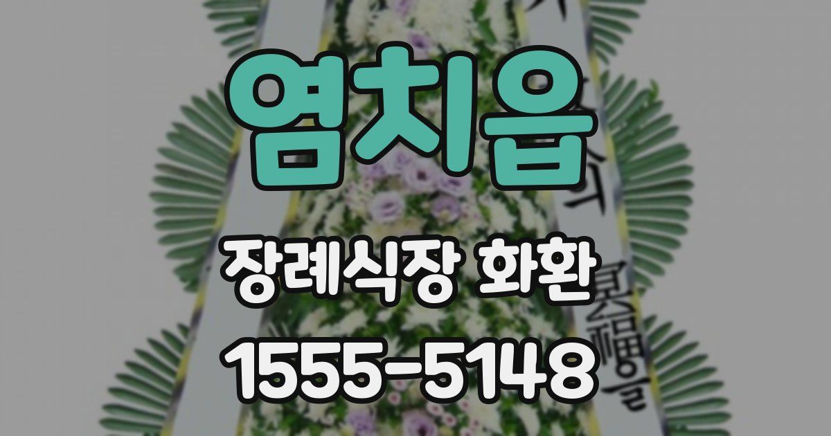 염치읍 장례식장 화환