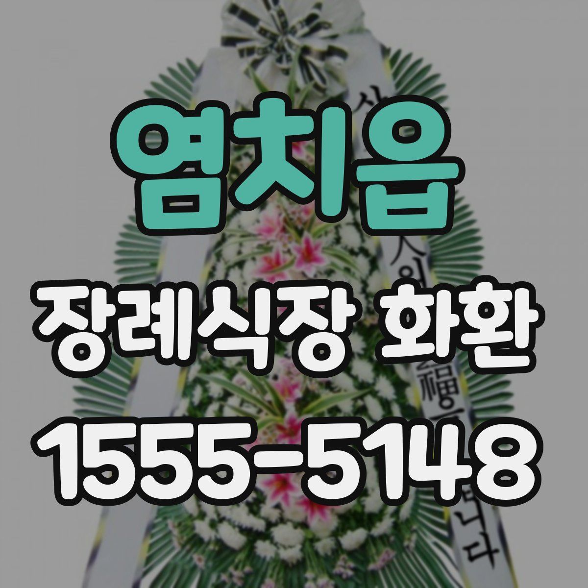 염치읍 장례식장 화환
