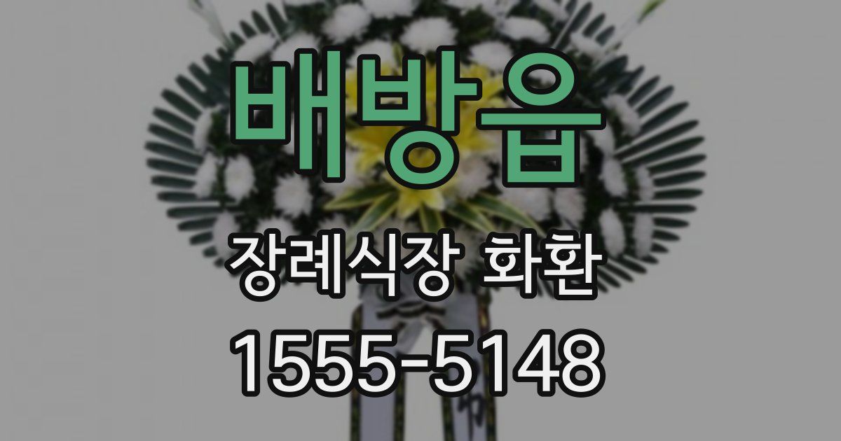 배방읍 장례식장 화환