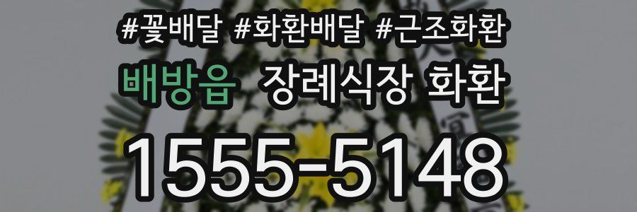 배방읍 장례식장 화환