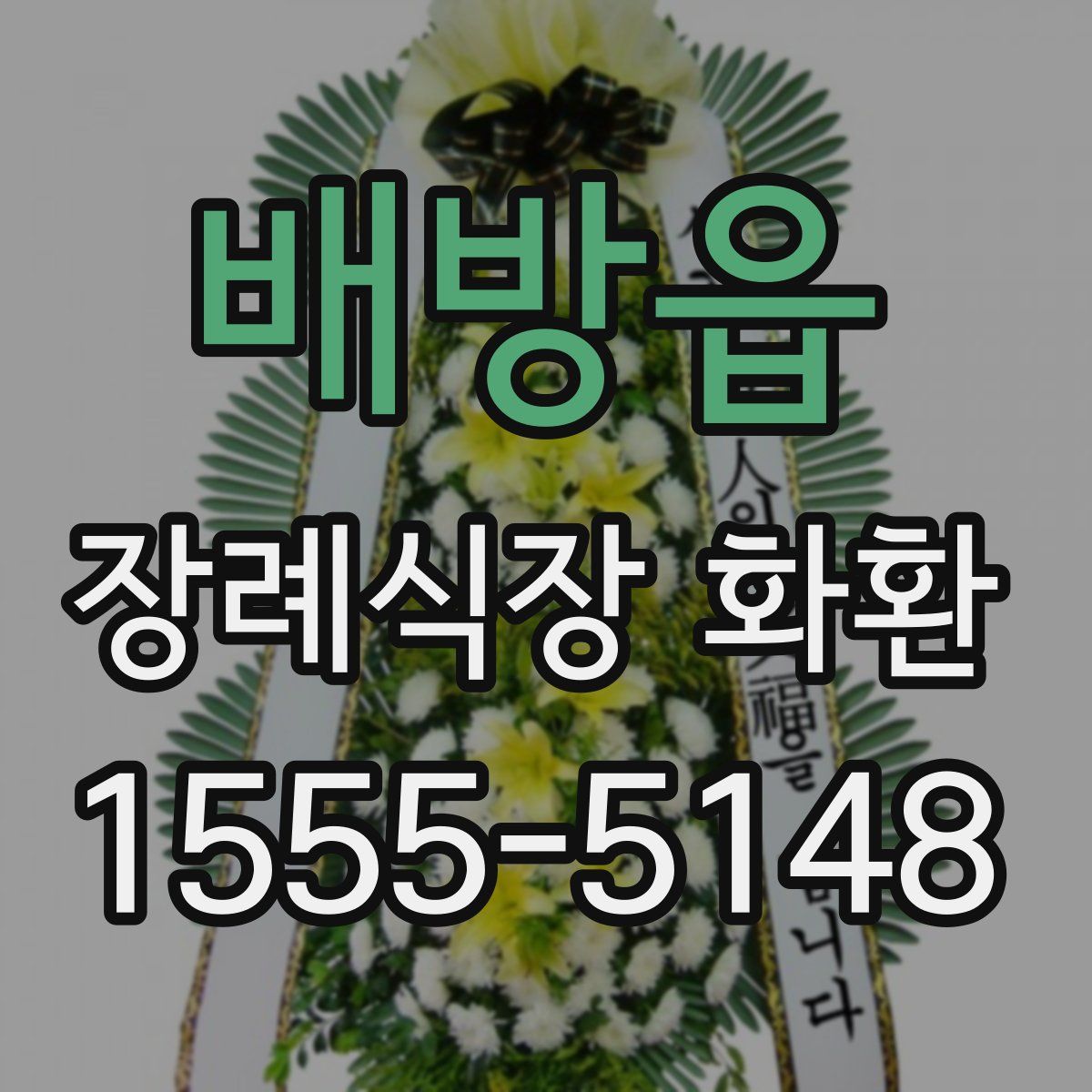 배방읍 장례식장 화환