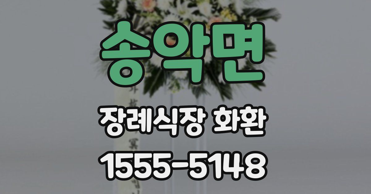 송악면 장례식장 화환