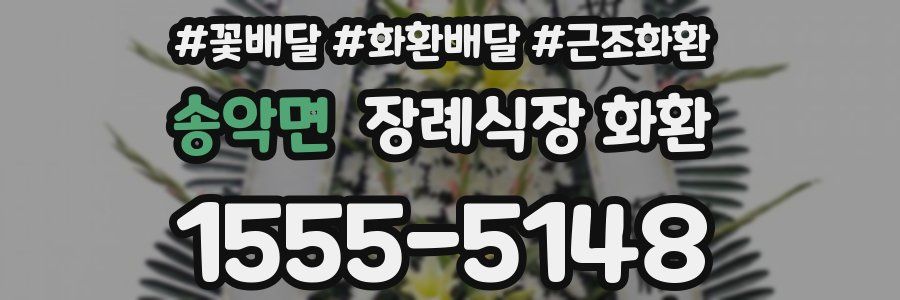 송악면 장례식장 화환
