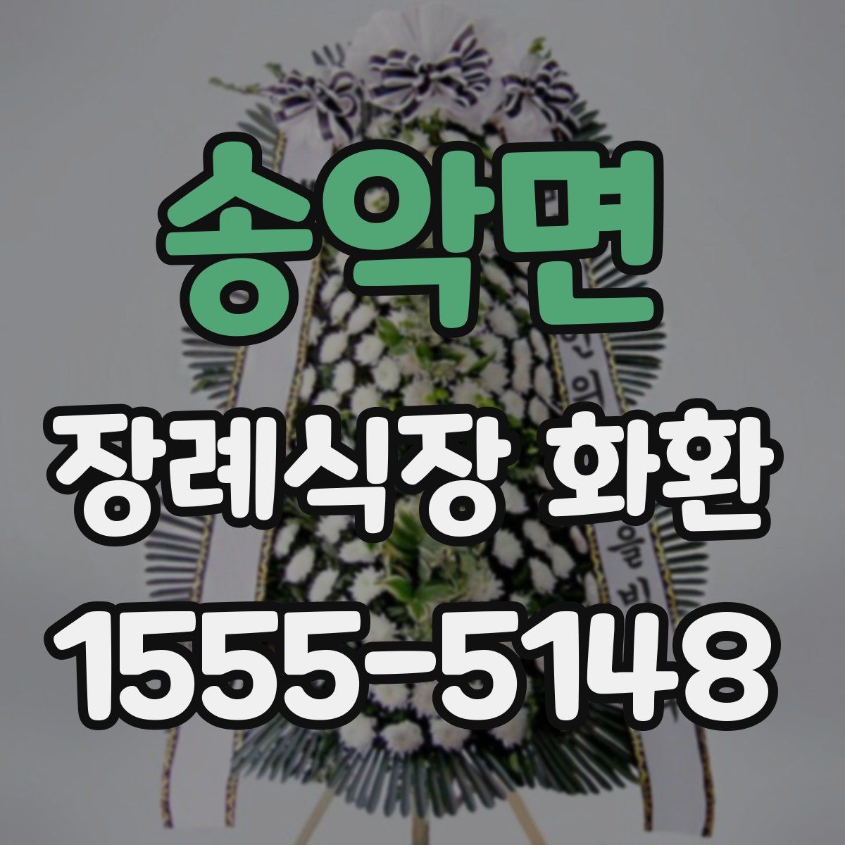 송악면 장례식장 화환
