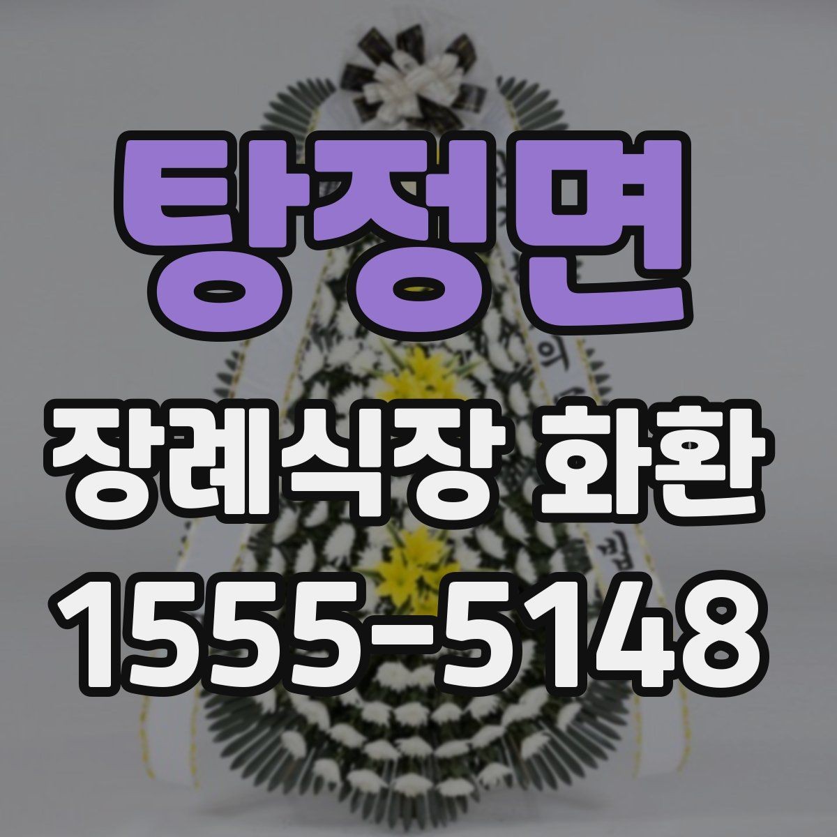 탕정면 장례식장 화환 주문 과정에서 자주 놓치는 부분