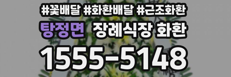탕정면 장례식장 화환