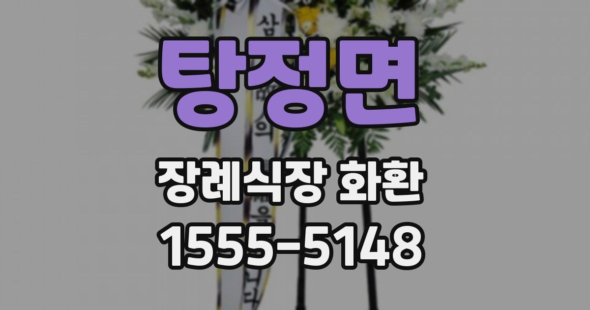 탕정면 장례식장 화환