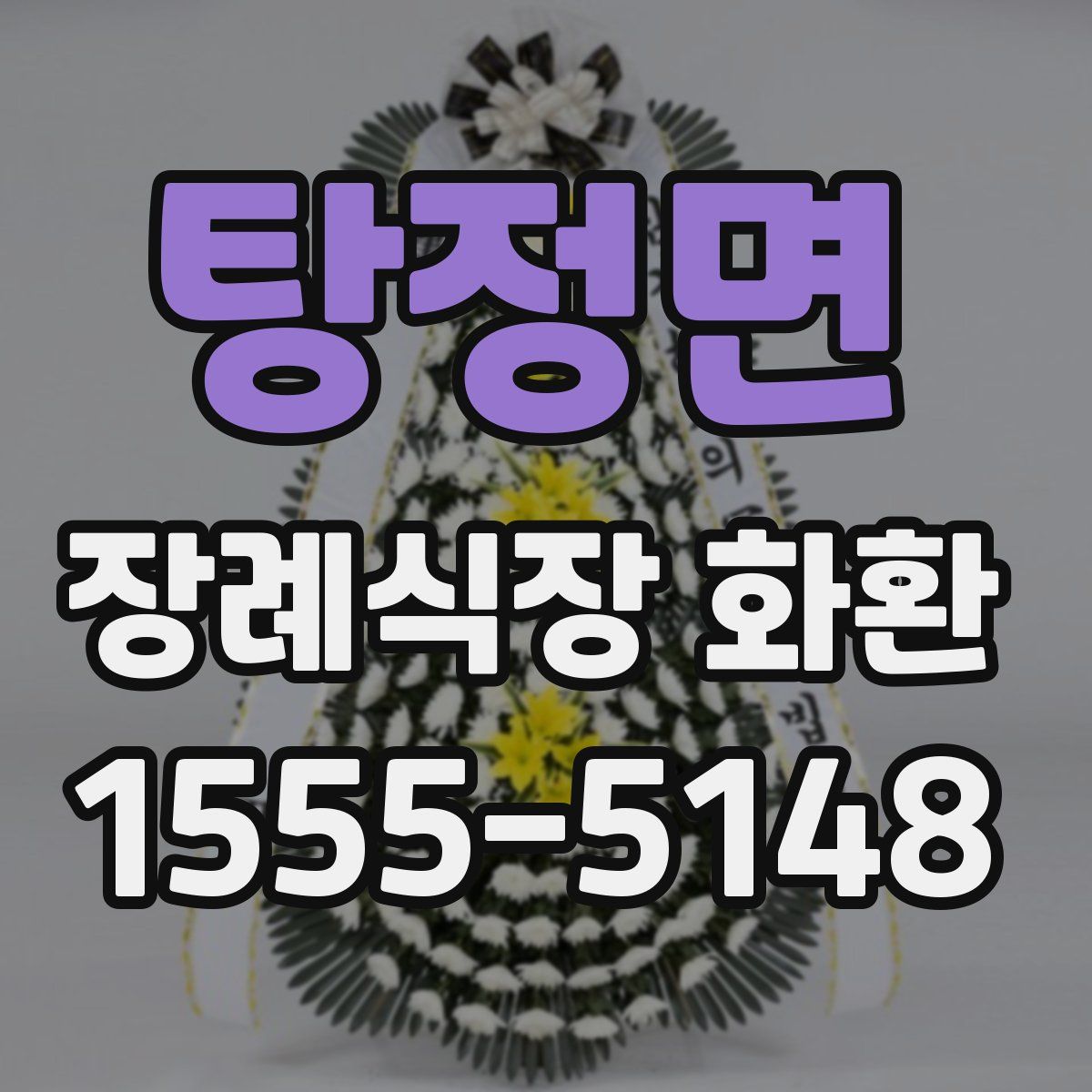탕정면 장례식장 화환