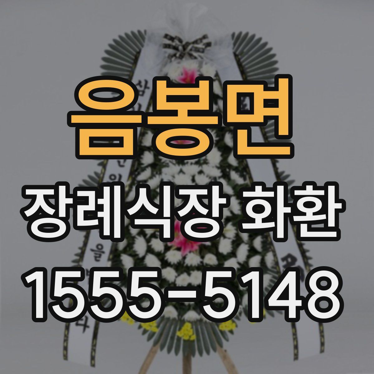 음봉면 장례식장 화환