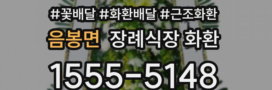 음봉면 장례식장 화환