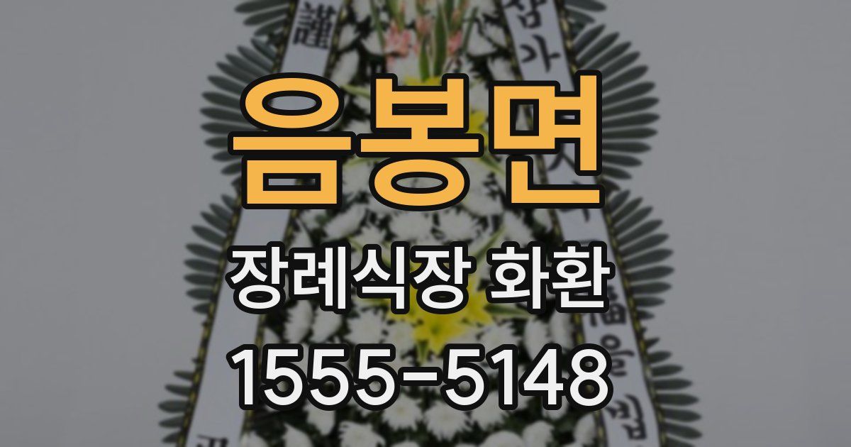음봉면 장례식장 화환