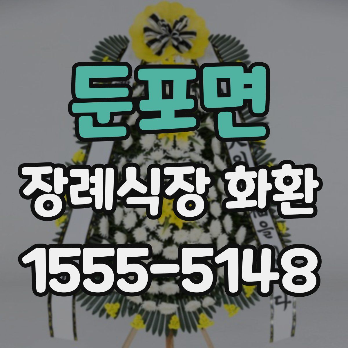 둔포면 장례식장 화환