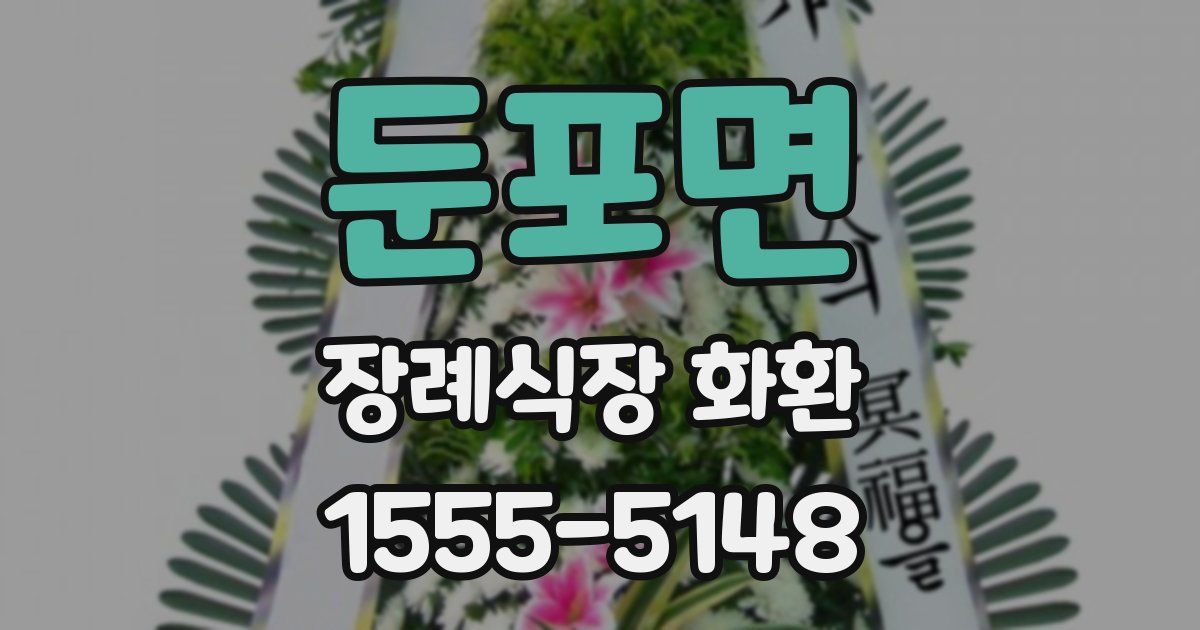 둔포면 장례식장 화환