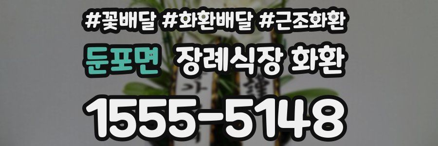 둔포면 장례식장 화환
