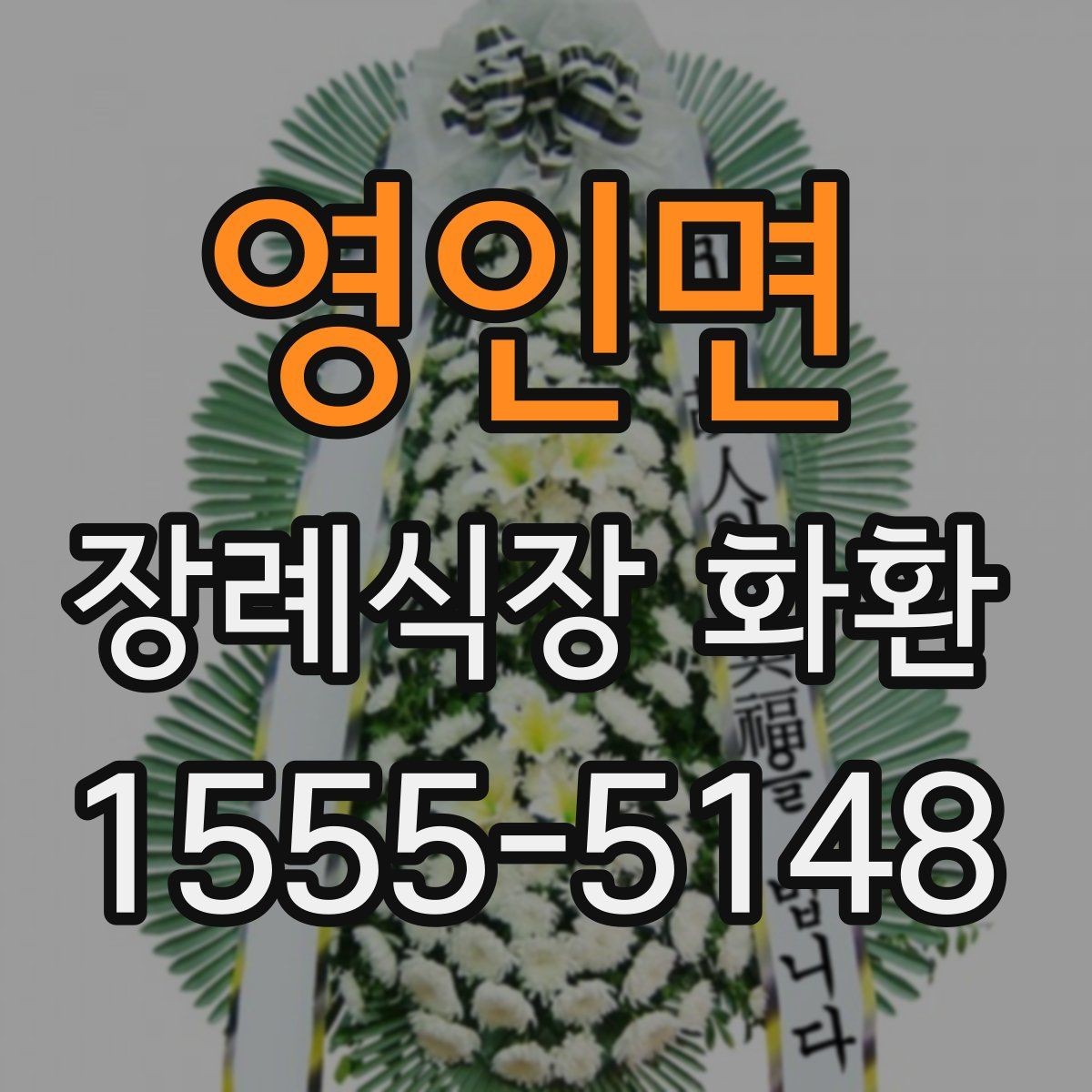 영인면 장례식장 화환 당일 주문이 가능한지 살펴보기