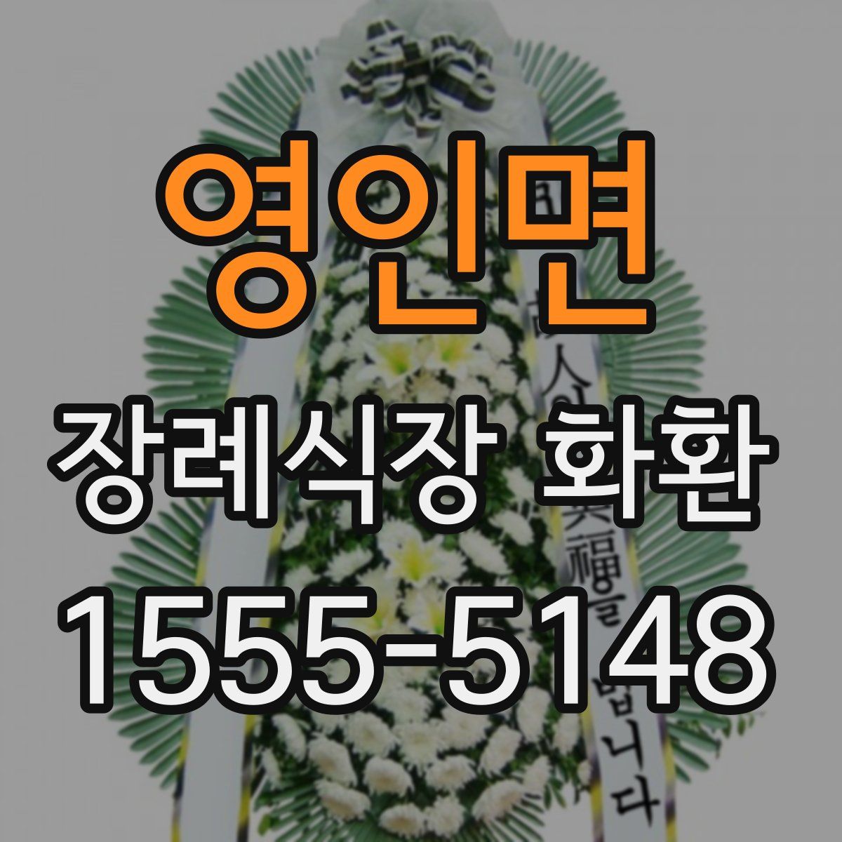영인면 장례식장 화환