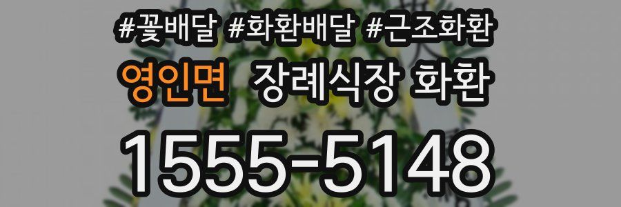 영인면 장례식장 화환