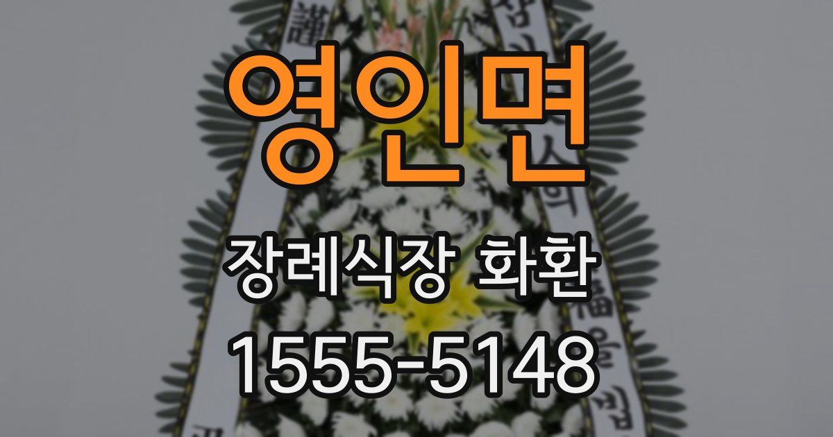 영인면 장례식장 화환