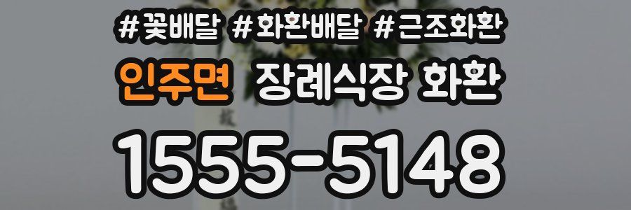 인주면 장례식장 화환