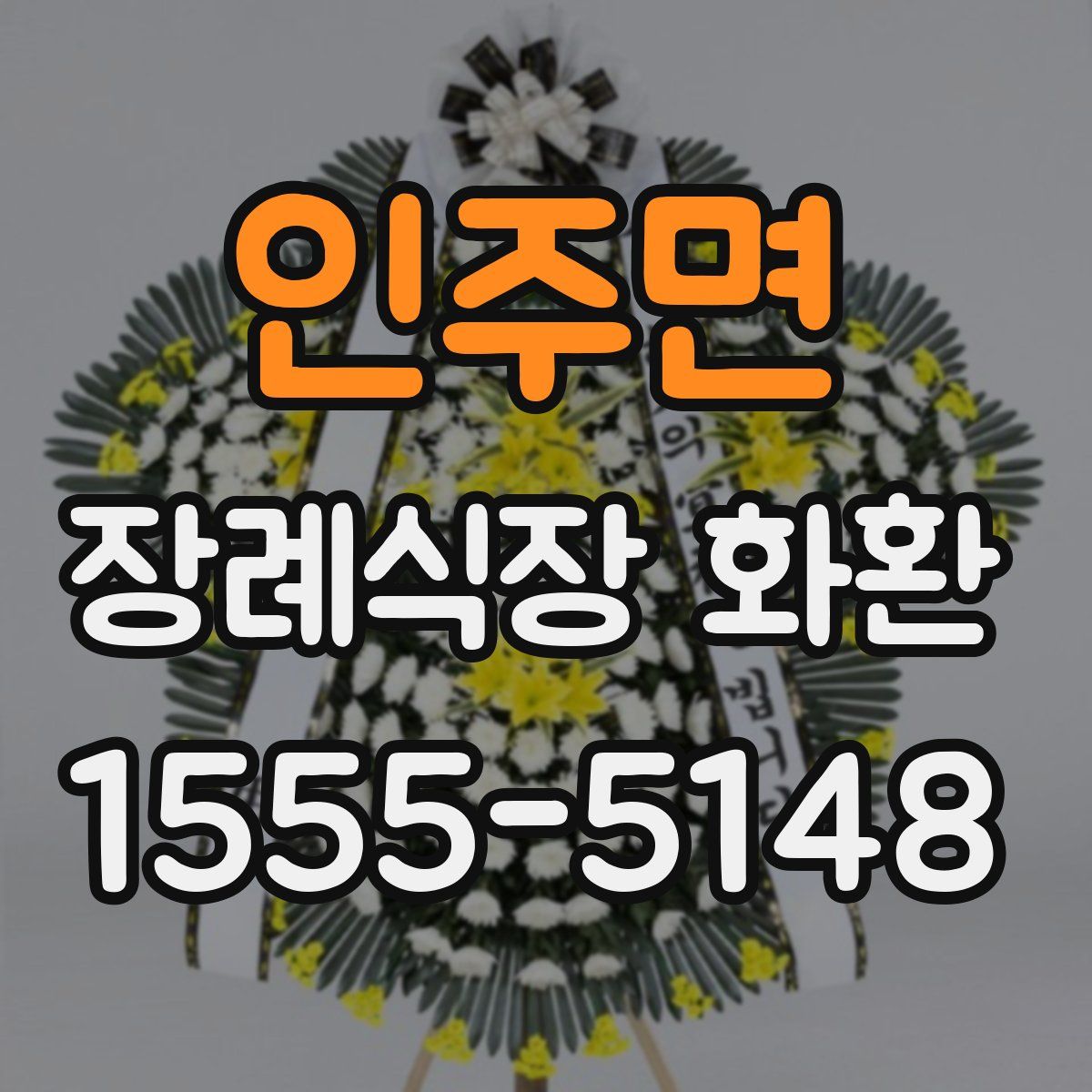 인주면 장례식장 화환