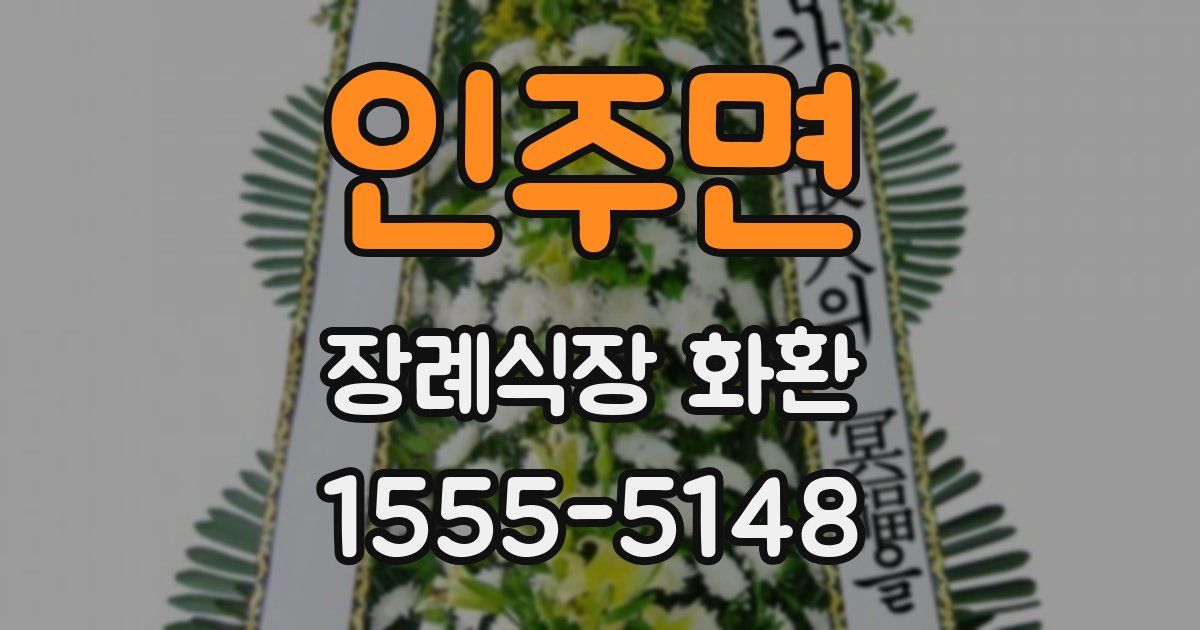 인주면 장례식장 화환