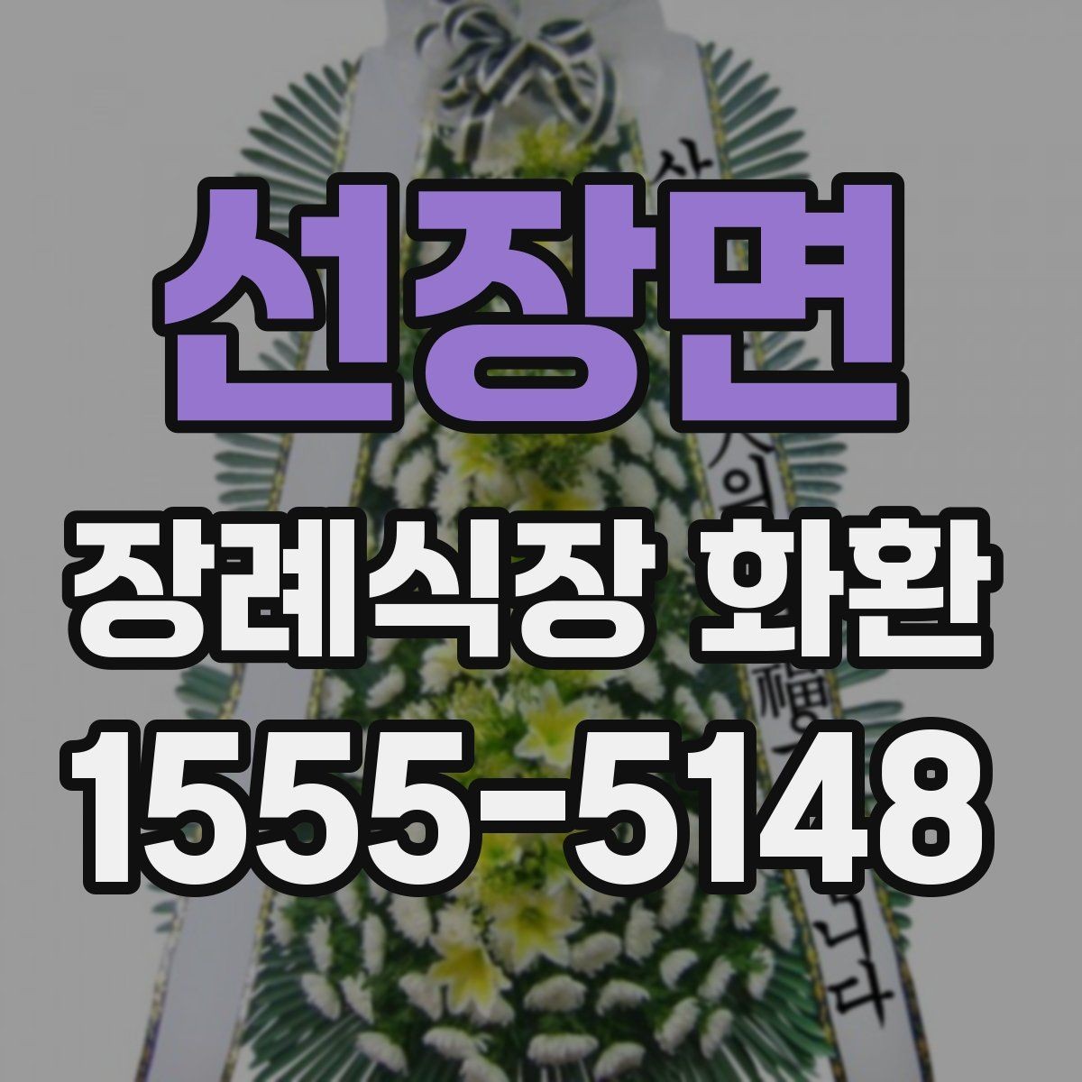 선장면 장례식장 화환 장례 일정에 맞춘 예약 방법