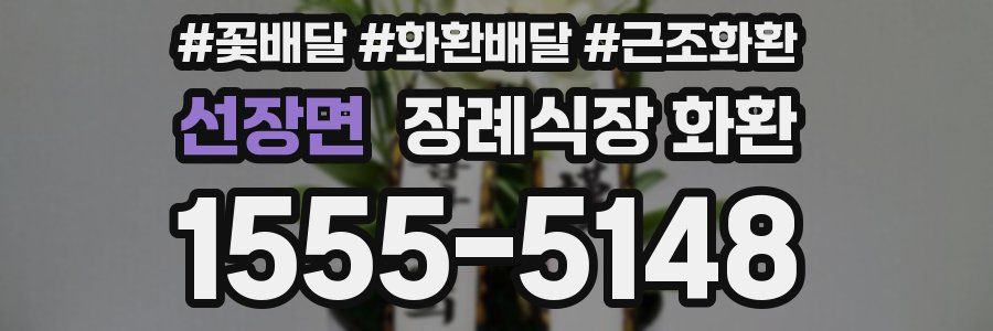 선장면 장례식장 화환