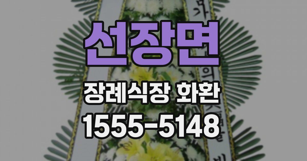 선장면 장례식장 화환